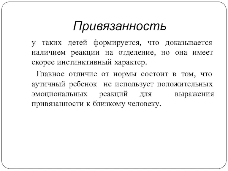 Привязанность у таких детей формируется, что доказывается наличием реакции на отделение, но она