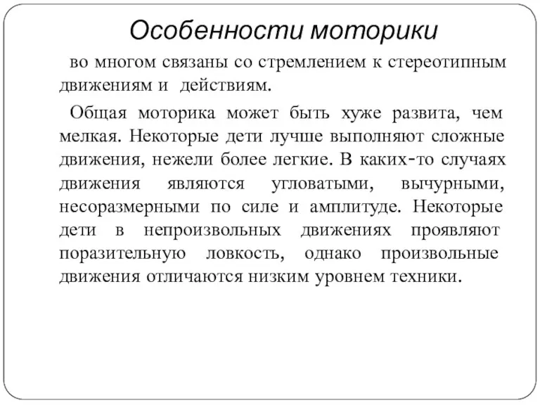 Особенности моторики во многом связаны со стремлением к стереотипным движениям и действиям. Общая