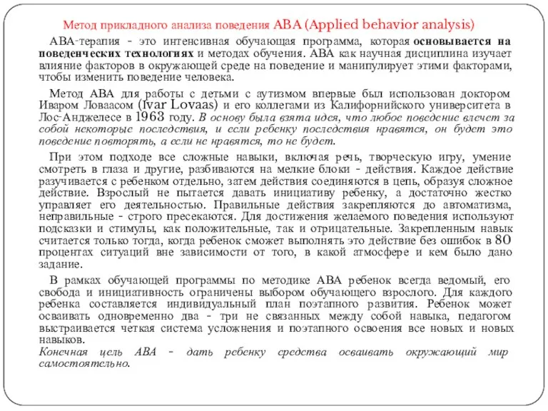 Метод прикладного анализа поведения ABA (Applied behavior analysis) АВА‑терапия - это интенсивная обучающая