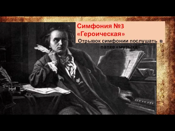 Симфония №3 «Героическая» Отрывок симфонии послушать в папке «музыка»