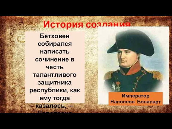 История создания Бетховен собирался написать сочинение в честь талантливого защитника