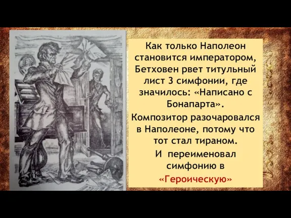 Как только Наполеон становится императором, Бетховен рвет титульный лист 3