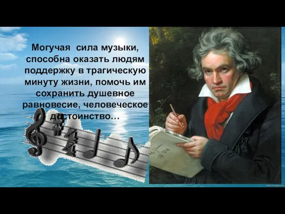 Могучая сила музыки, способна оказать людям поддержку в трагическую минуту