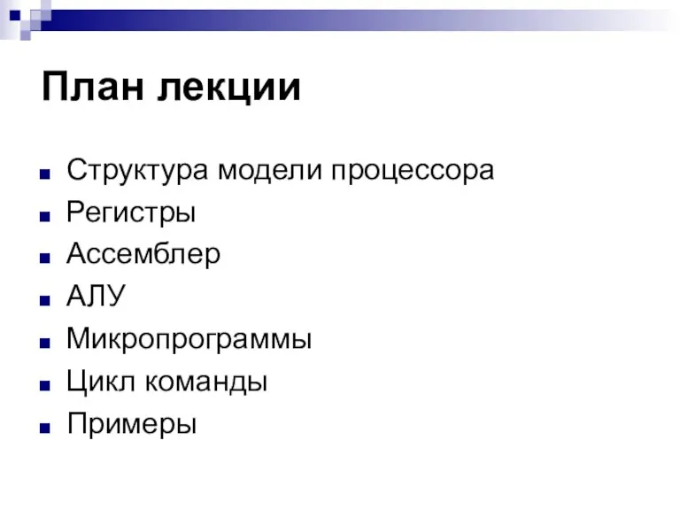 План лекции Структура модели процессора Регистры Ассемблер АЛУ Микропрограммы Цикл команды Примеры