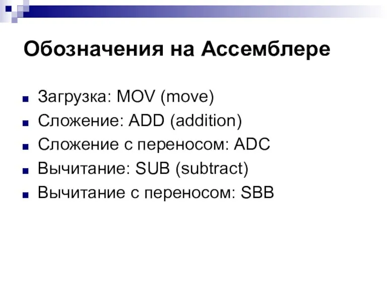 Обозначения на Ассемблере Загрузка: MOV (move) Сложение: ADD (addition) Сложение