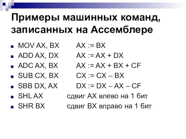 Примеры машинных команд, записанных на Ассемблере MOV AX, BX AX