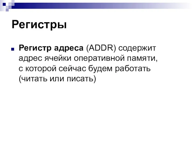 Регистры Регистр адреса (ADDR) содержит адрес ячейки оперативной памяти, с