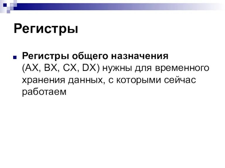 Регистры Регистры общего назначения (AX, BX, CX, DX) нужны для