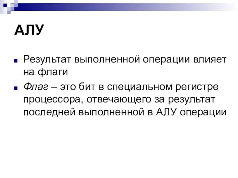 АЛУ Результат выполненной операции влияет на флаги Флаг – это