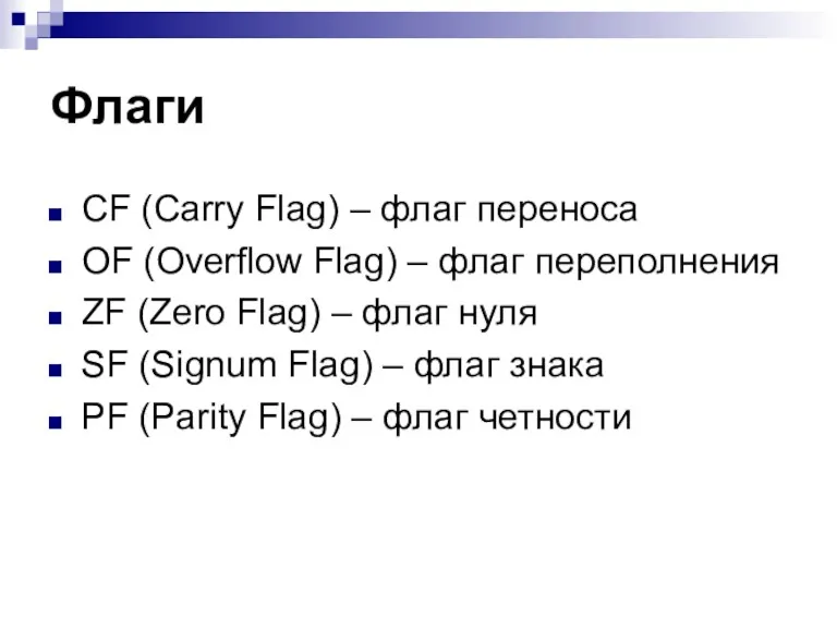 Флаги CF (Carry Flag) – флаг переноса OF (Overflow Flag)