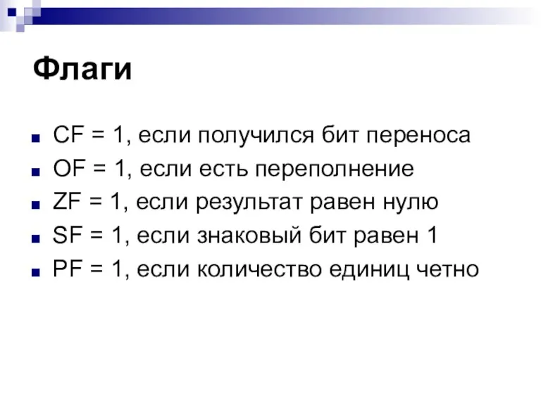 Флаги CF = 1, если получился бит переноса OF =