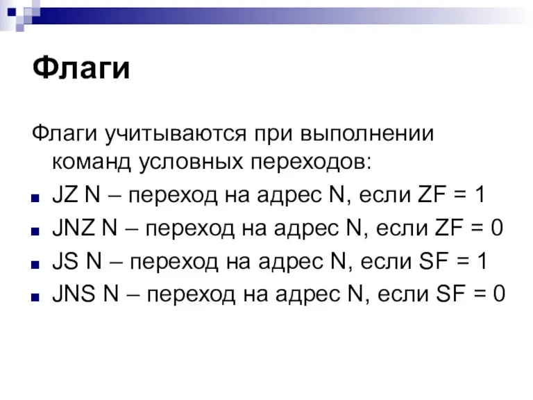 Флаги Флаги учитываются при выполнении команд условных переходов: JZ N