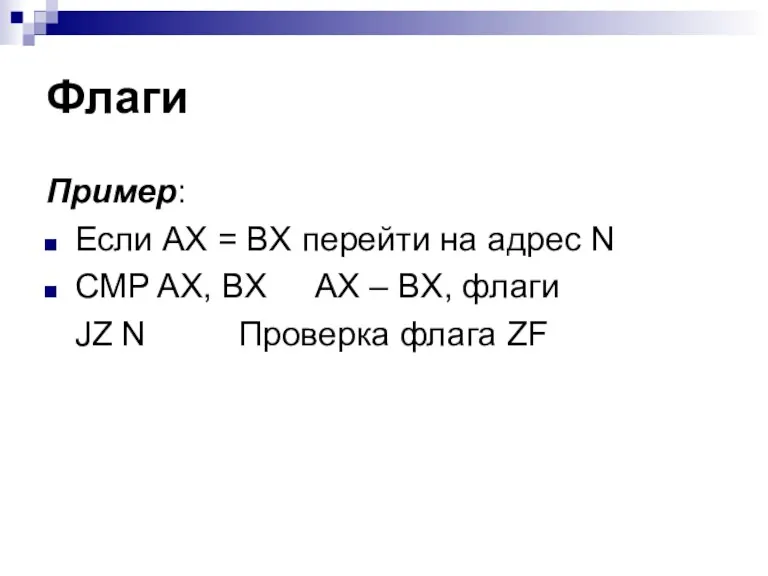 Флаги Пример: Если AX = BX перейти на адрес N