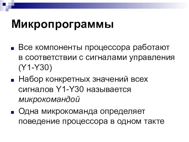 Микропрограммы Все компоненты процессора работают в соответствии с сигналами управления