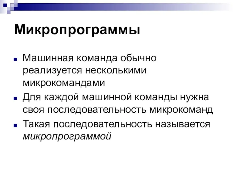 Микропрограммы Машинная команда обычно реализуется несколькими микрокомандами Для каждой машинной