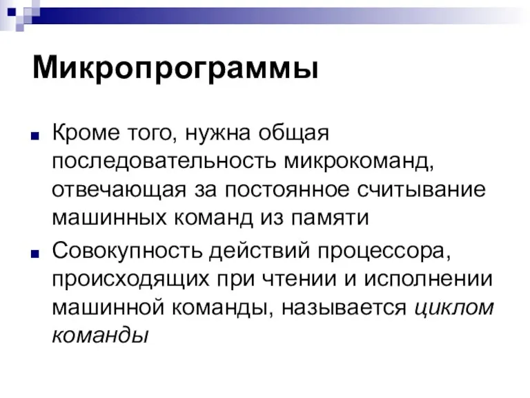 Микропрограммы Кроме того, нужна общая последовательность микрокоманд, отвечающая за постоянное