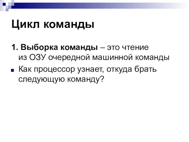 Цикл команды 1. Выборка команды – это чтение из ОЗУ