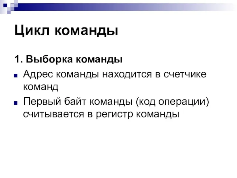 Цикл команды 1. Выборка команды Адрес команды находится в счетчике