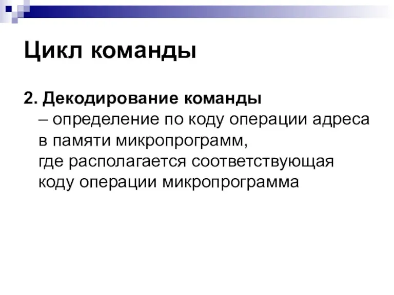 Цикл команды 2. Декодирование команды – определение по коду операции