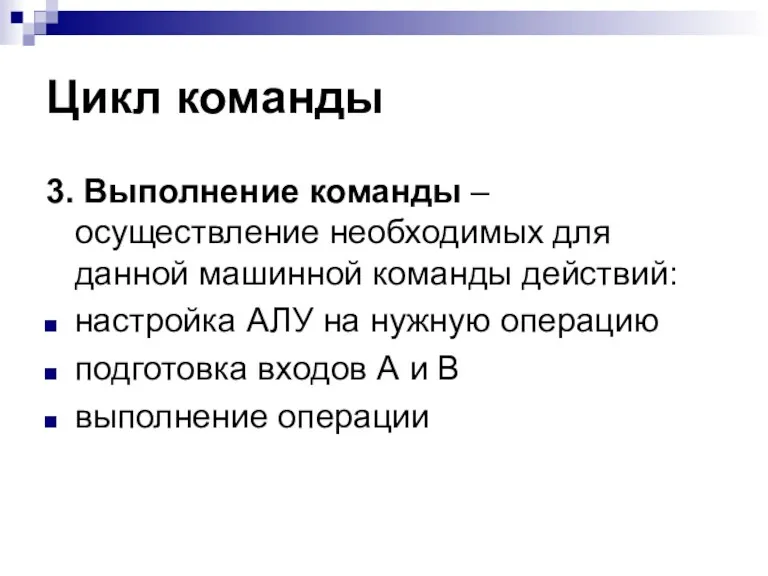 Цикл команды 3. Выполнение команды – осуществление необходимых для данной