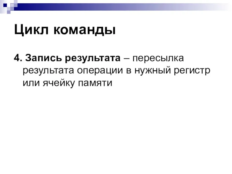 Цикл команды 4. Запись результата – пересылка результата операции в нужный регистр или ячейку памяти