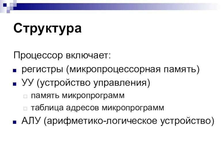 Структура Процессор включает: регистры (микропроцессорная память) УУ (устройство управления) память