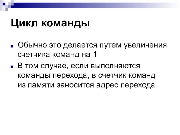 Цикл команды Обычно это делается путем увеличения счетчика команд на