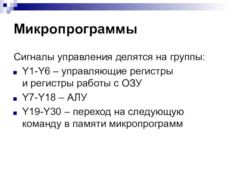 Микропрограммы Сигналы управления делятся на группы: Y1-Y6 – управляющие регистры