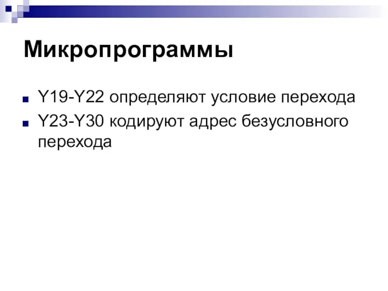 Микропрограммы Y19-Y22 определяют условие перехода Y23-Y30 кодируют адрес безусловного перехода