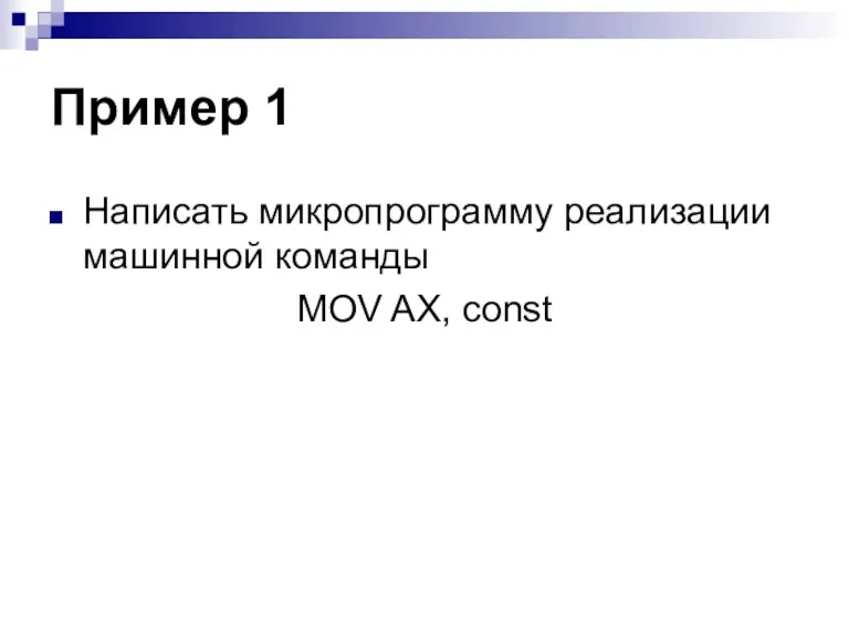 Пример 1 Написать микропрограмму реализации машинной команды MOV AX, const