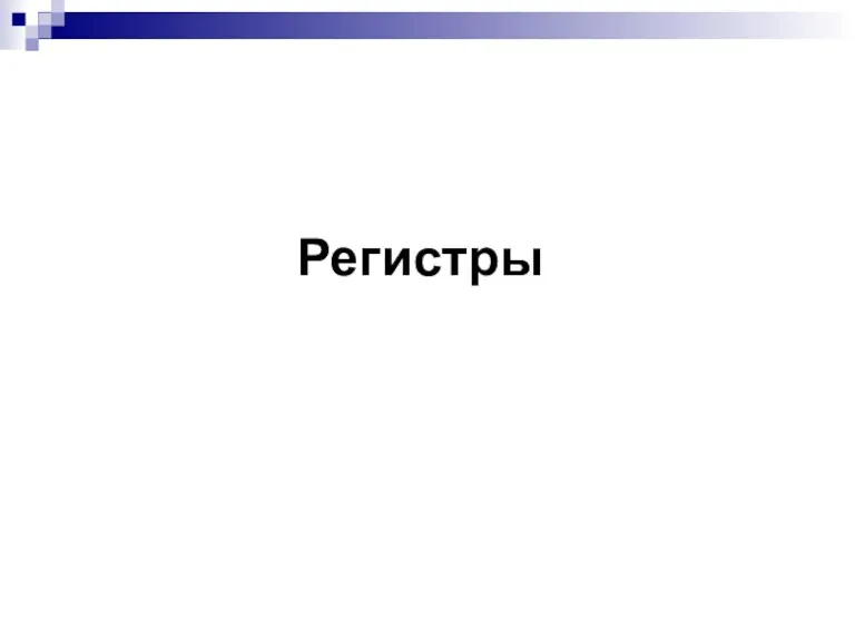 Регистры