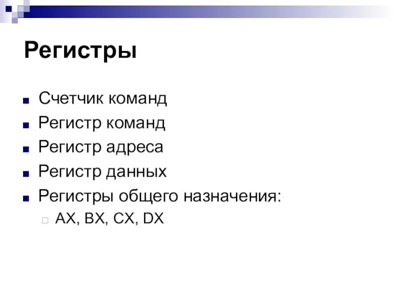 Регистры Счетчик команд Регистр команд Регистр адреса Регистр данных Регистры общего назначения: AX, BX, CX, DX