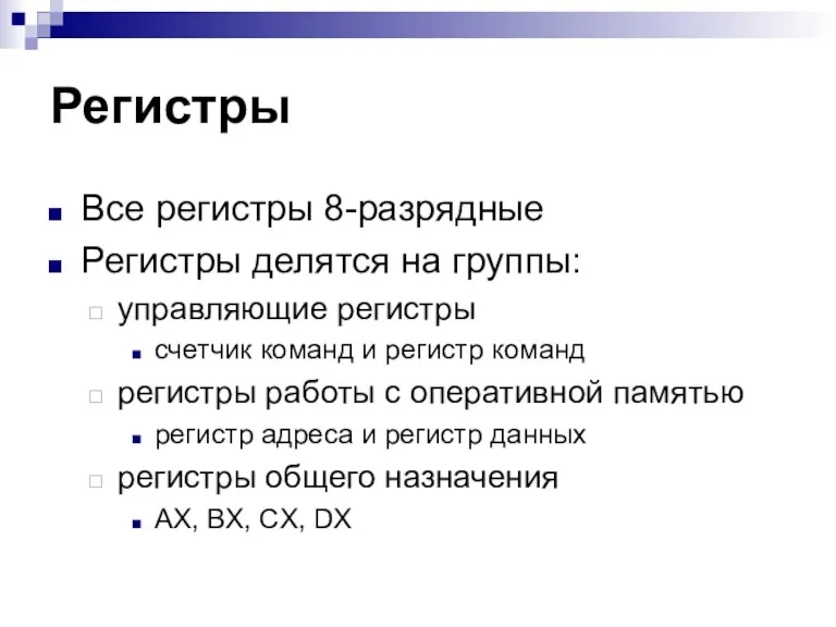 Регистры Все регистры 8-разрядные Регистры делятся на группы: управляющие регистры