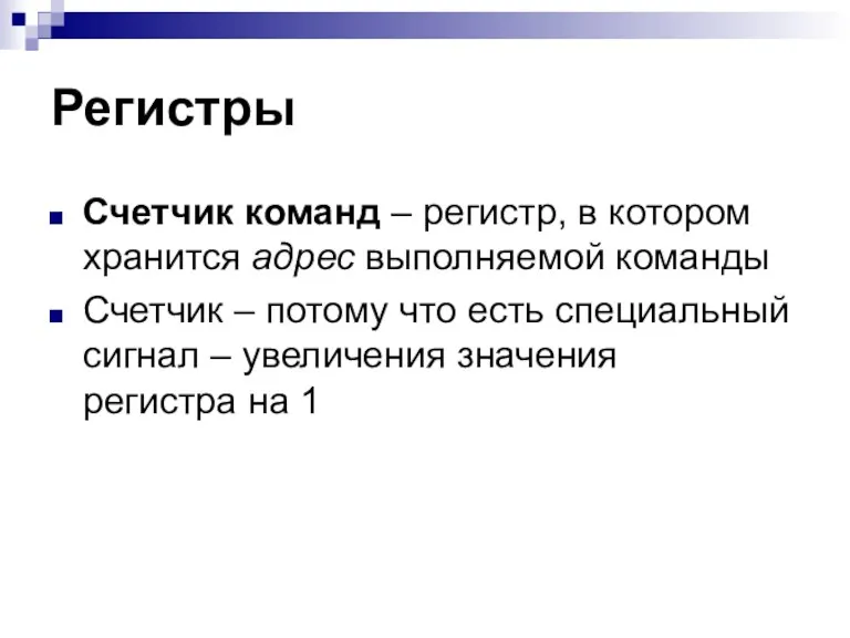 Регистры Счетчик команд – регистр, в котором хранится адрес выполняемой