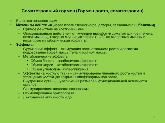 Соматотропный гормон (Гормон роста, соматотропин) Является полипептидом Механизм действия (через