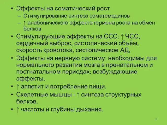 Эффекты на соматический рост Стимулирование синтеза соматомединов ↑ анаболического эффекта