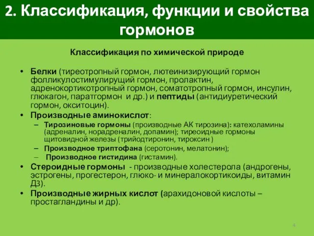 2. Классификация, функции и свойства гормонов Классификация по химической природе