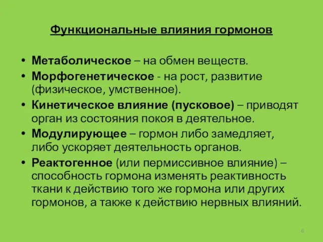 Функциональные влияния гормонов Метаболическое – на обмен веществ. Морфогенетическое -