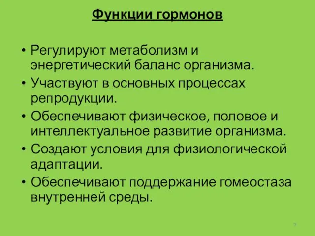 Функции гормонов Регулируют метаболизм и энергетический баланс организма. Участвуют в