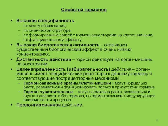 Свойства гормонов Высокая специфичность по месту образования; по химической структуре;