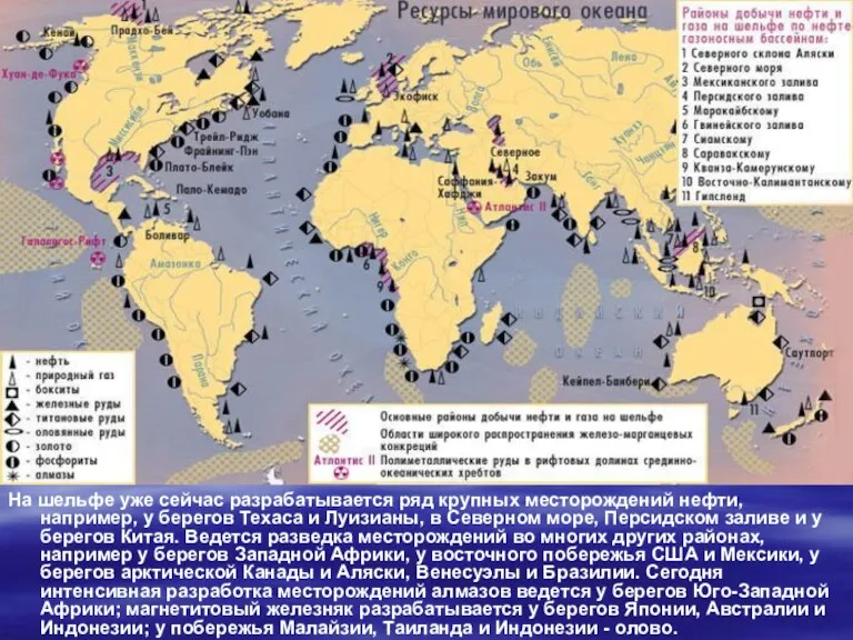 На шельфе уже сейчас разрабатывается ряд крупных месторождений нефти, например,
