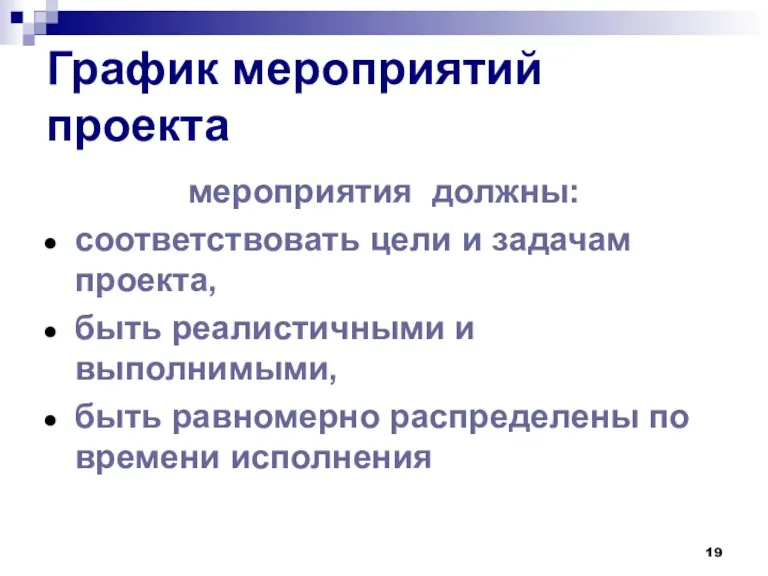 График мероприятий проекта мероприятия должны: соответствовать цели и задачам проекта,