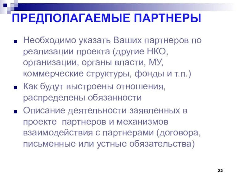 ПРЕДПОЛАГАЕМЫЕ ПАРТНЕРЫ Необходимо указать Ваших партнеров по реализации проекта (другие