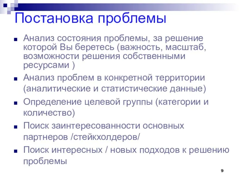 Постановка проблемы Анализ состояния проблемы, за решение которой Вы беретесь