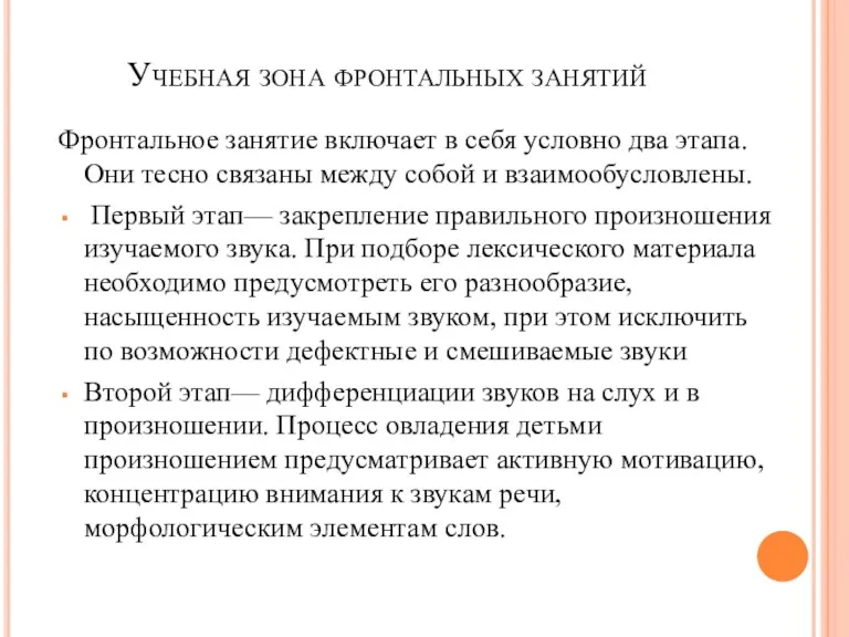 Учебная зона фронтальных занятий Фронтальное занятие включает в себя условно