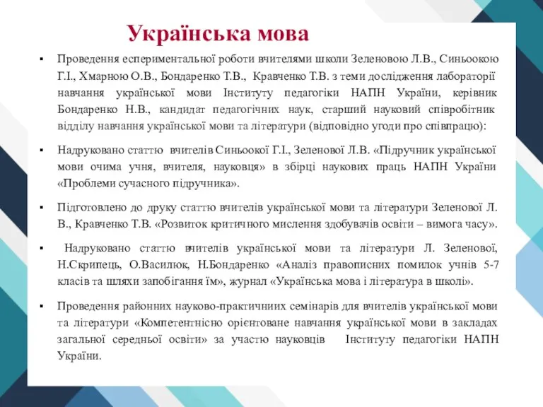 Українська мова Проведення еспериментальної роботи вчителями школи Зеленовою Л.В., Синьоокою Г.І., Хмарною О.В.,