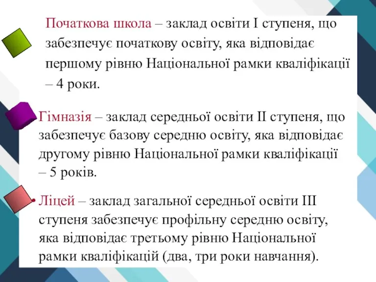 Початкова школа – заклад освіти І ступеня, що забезпечує початкову освіту, яка відповідає