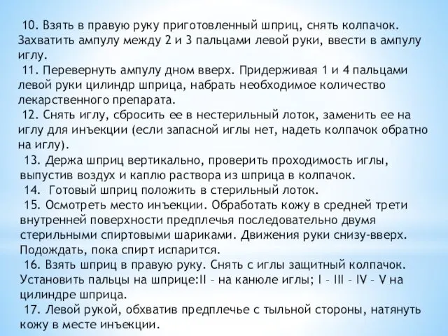 10. Взять в правую руку приготовленный шприц, снять колпачок. Захватить