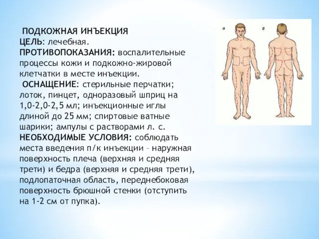 ПОДКОЖНАЯ ИНЪЕКЦИЯ ЦЕЛЬ: лечебная. ПРОТИВОПОКАЗАНИЯ: воспалительные процессы кожи и подкожно-жировой