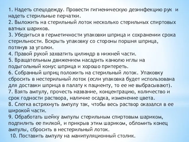 1. Надеть спецодежду. Провести гигиеническую дезинфекцию рук и надеть стерильные